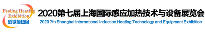 2020第七屆上海感應(yīng)加熱技術(shù)與設(shè)備展覽會(huì)